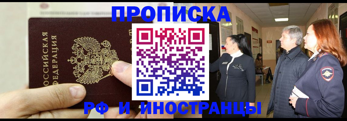 временная прописка в Снежногорске